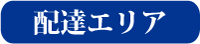 配達エリアへ