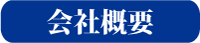 会社概要へ