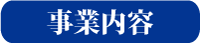 事業内容へ